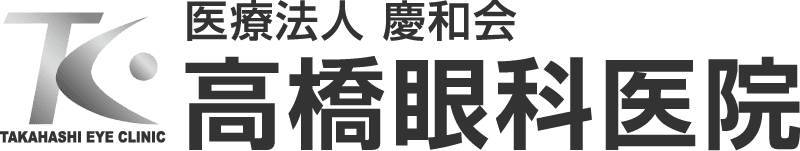 高橋眼科医院