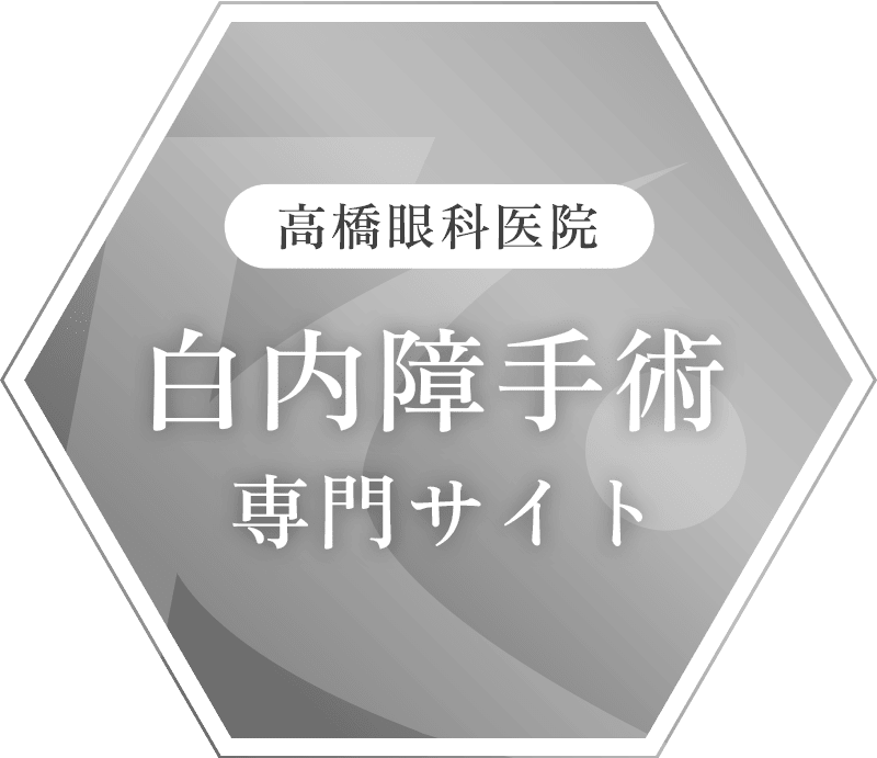 高橋眼科院白内障手術専門サイト