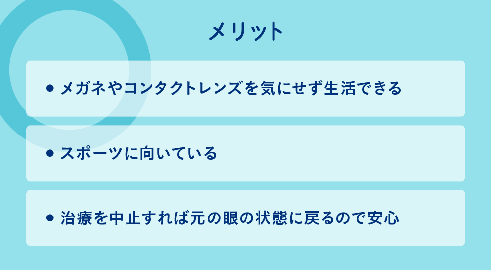 オルソケラトロジーのメリット