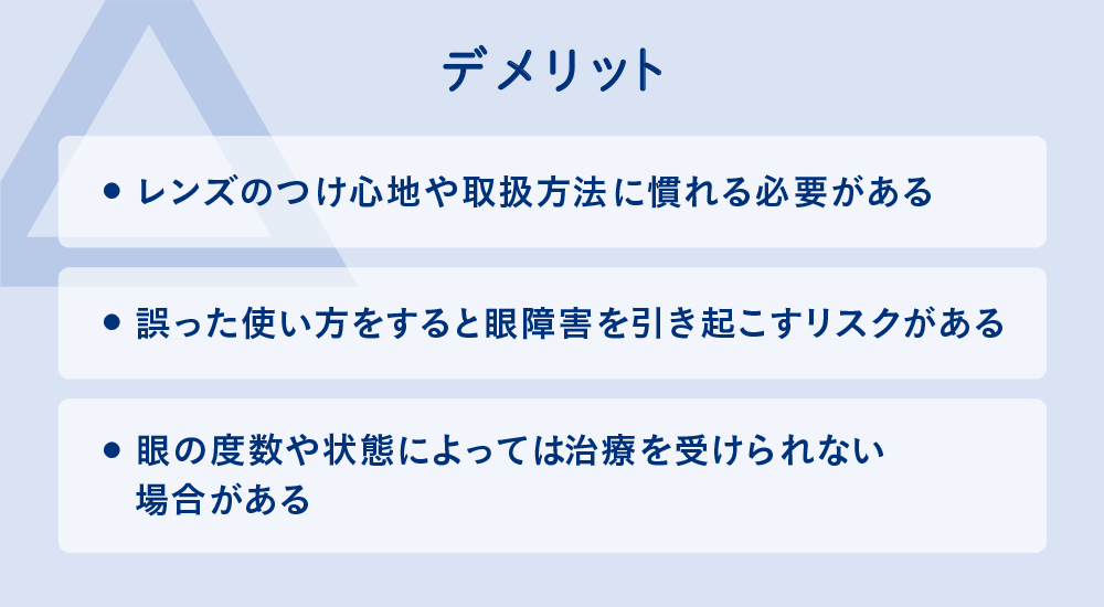 オルソケラトロジーのデメリット