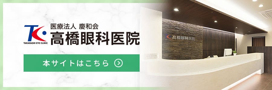 高橋眼科医院。本サイトはこちらをクリック